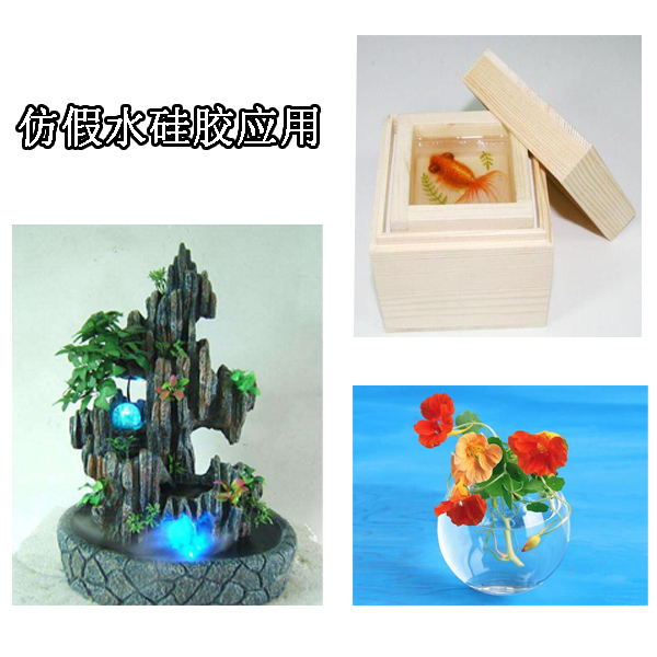 仿假水硅膠 仿假水硅膠