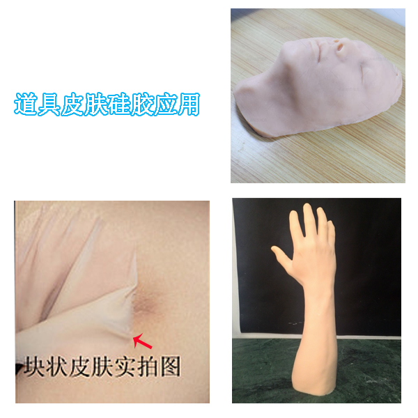 道具皮膚硅膠 道具皮膚硅膠